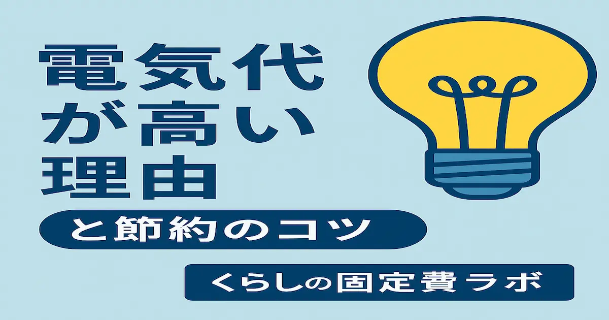 電気代が高くなる原因と節約のコツをイメージしたイラスト。電球のアイコンと大きなタイトル文字が配置された、くらしの固定費ラボの記事用アイキャッチ画像。