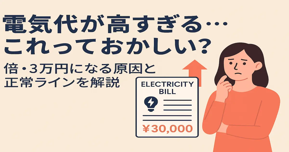 電気代が高すぎておかしいと感じる人向けに、倍や3万円になる原因と正常ラインを解説するアイキャッチ画像