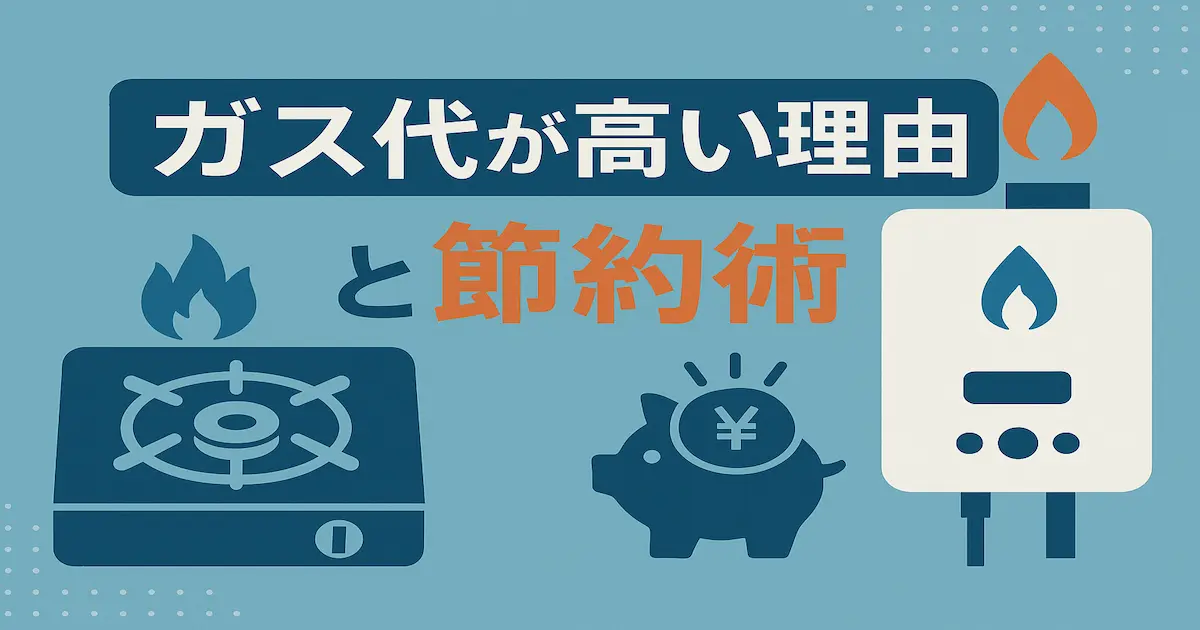 ガス代が高い理由と節約方法を解説するアイキャッチ画像