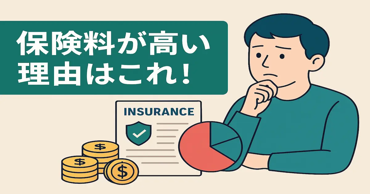 保険料が高い理由を解説する記事のアイキャッチ画像。男性が保険証券やグラフ、コインのイラストを見ながら悩む様子が描かれている。