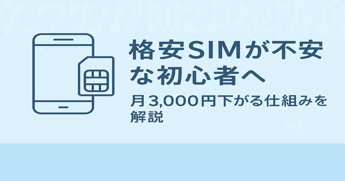 格安SIMに不安を感じる初心者向けに、月3,000円節約できる仕組みをやさしく解説する記事用アイキャッチ画像