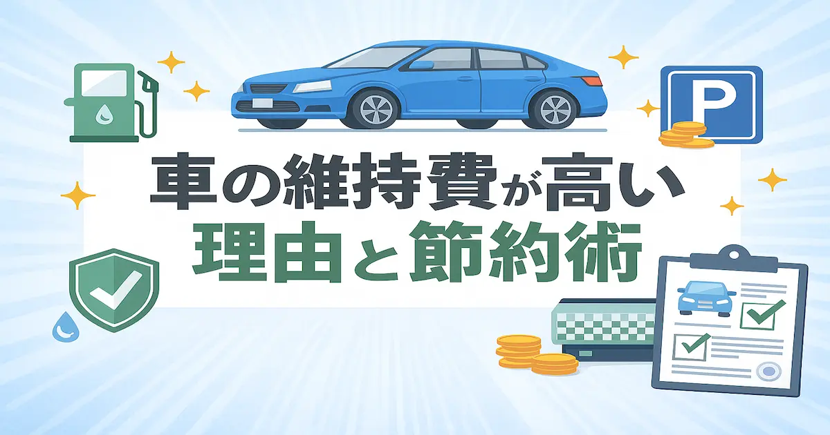 車の維持費が高い理由を解説する記事のアイキャッチ画像。青い車やガソリン、タイヤ、コインのイラストで維持費の負担を表現している。