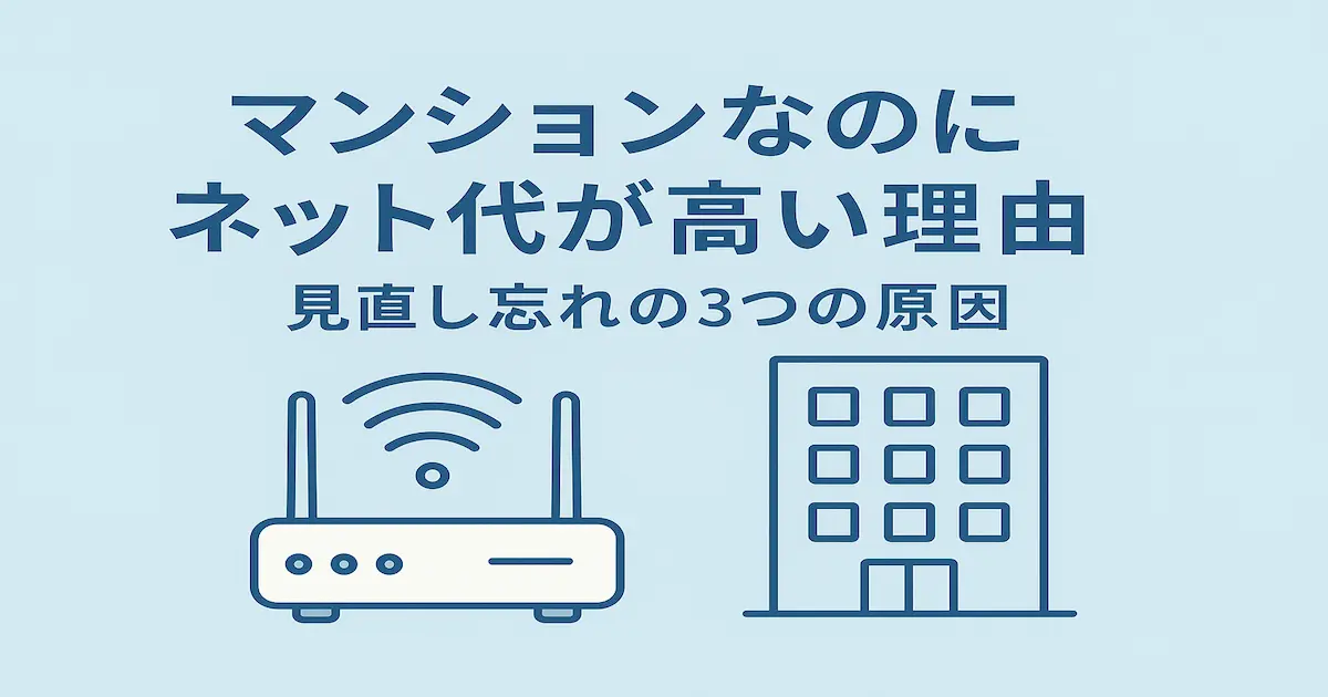マンションなのにネット代が高い理由と、見直し忘れの原因を解説する記事用アイキャッチ画像