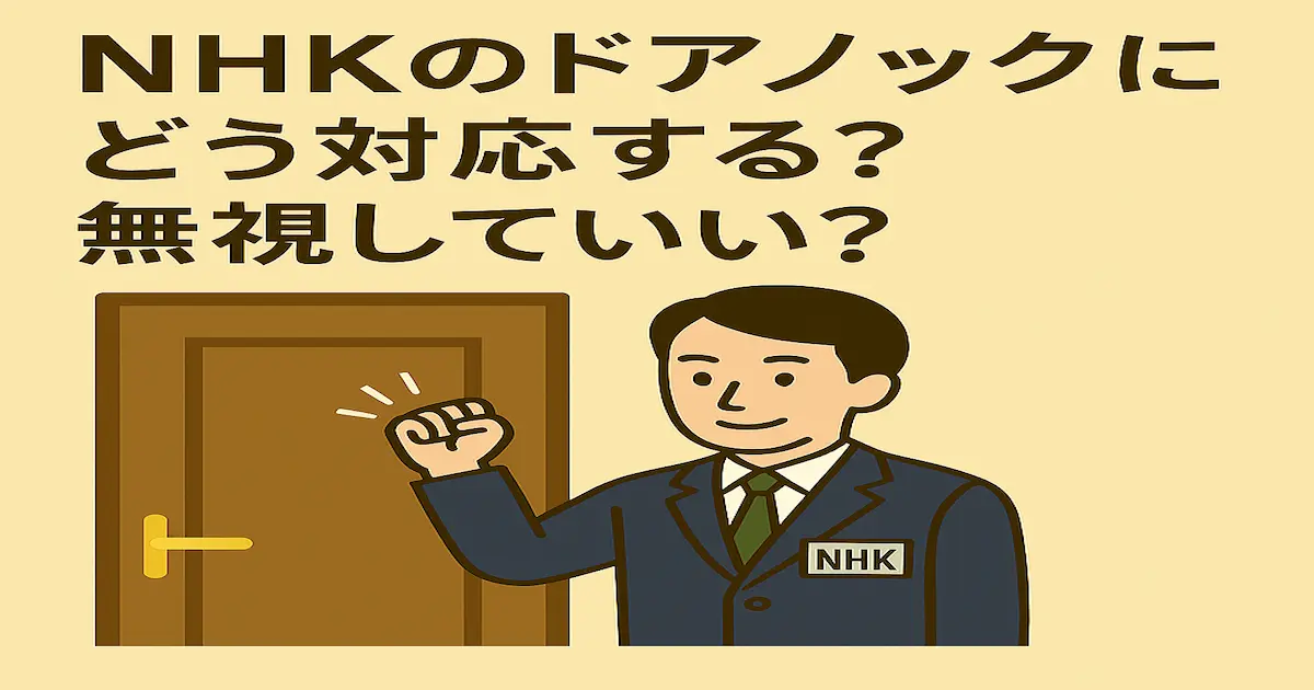 NHKの訪問員がドアをノックしている場面と「NHKのドアノックにどう対応する？無視していい？」というタイトルを示したイラスト画像