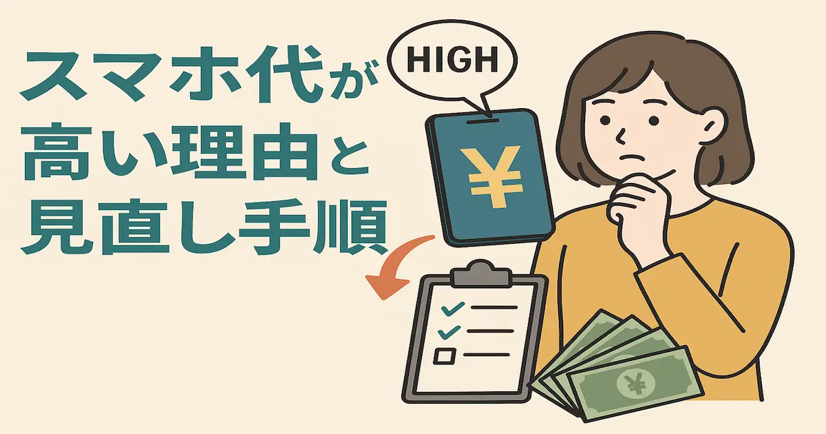 スマホ代が高い理由と見直し手順を解説する横長デザインのアイキャッチ画像