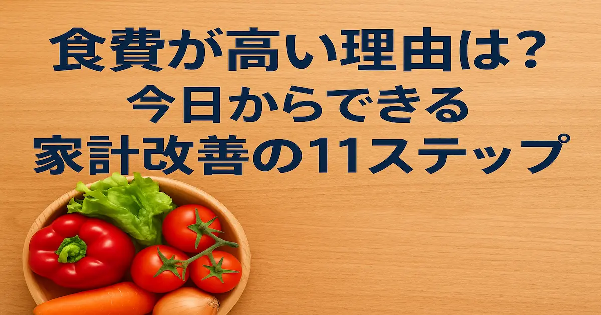 食費が高い理由と今日からできる家計改善の11ステップをイメージした、野菜が入ったボウルとタイトル入りのアイキャッチ画像